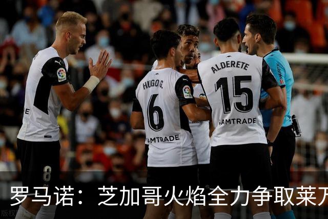 罗马诺：芝加哥火焰全力争取莱万加盟；有意磁卡但他更想留在欧洲