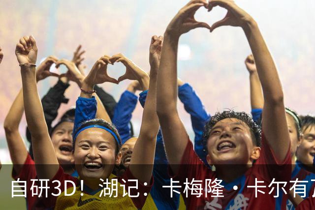 自研3D！湖记：卡梅隆·卡尔有瓦塞尔或者缩小版墨菲的感觉
