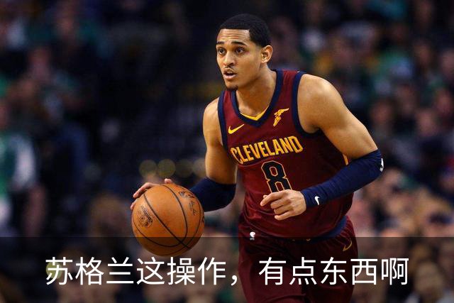 苏格兰这操作，有点东西啊