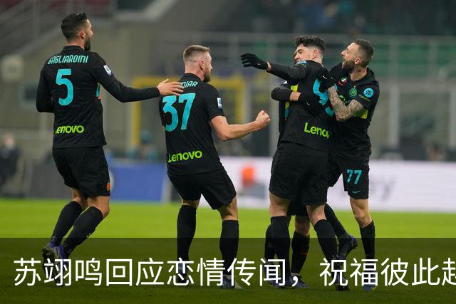 苏翊鸣回应恋情传闻，祝福彼此越来越好，4个月前官宣和朱易恋情