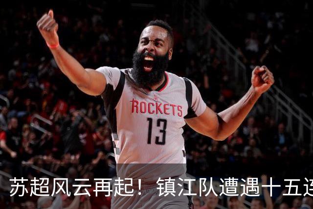 苏超风云再起！镇江队遭遇十五连败，盐城队全胜领跑