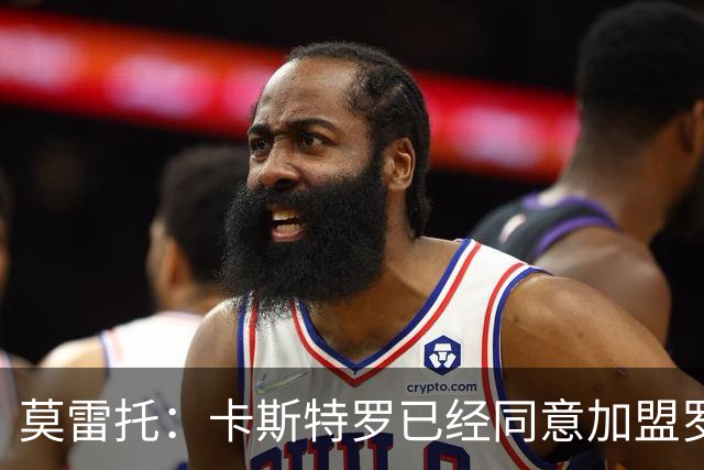 莫雷托：卡斯特罗已经同意加盟罗马，与博洛尼亚的谈判持续推进