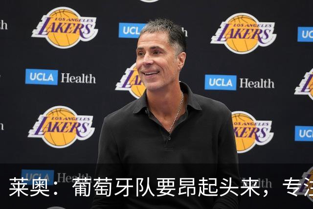 莱奥：葡萄牙队要昂起头来，专注于下一场比赛