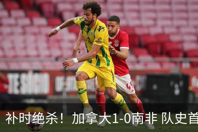补时绝杀！加拿大1-0南非 队史首次晋级16强