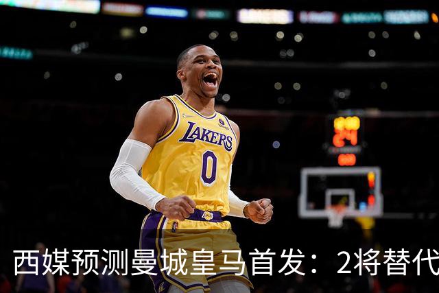 西媒预测曼城皇马首发：2将替代胖虎 曼城防线调整