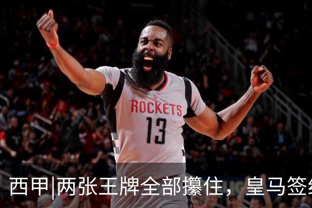 西甲|两张王牌全部攥住，皇马签约迪奥曼德，续约维尼修斯