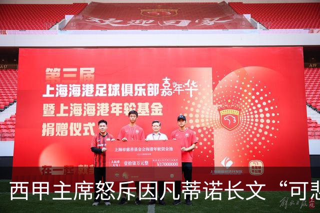 西甲主席怒斥因凡蒂诺长文“可悲”：靠诋毁质疑者来掩盖什么？