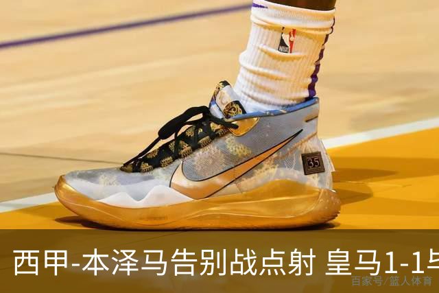 西甲-本泽马告别战点射 皇马1-1毕尔巴鄂竞技