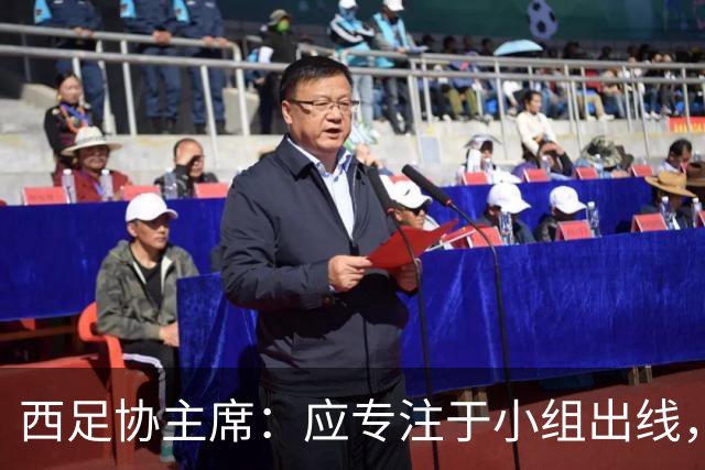 西足协主席：应专注于小组出线，西班牙确实是热门但得脚踏实地