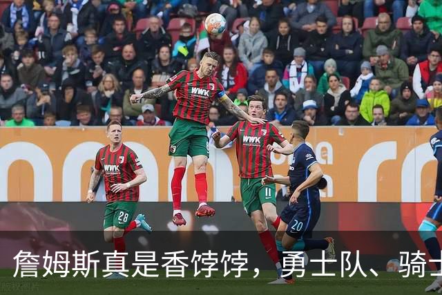 詹姆斯真是香饽饽，勇士队、骑士队、热火队等队用语音留言招募