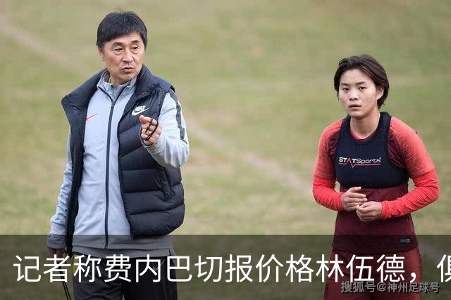记者称费内巴切报价格林伍德，俱乐部回应：消息不实，无任何谈判