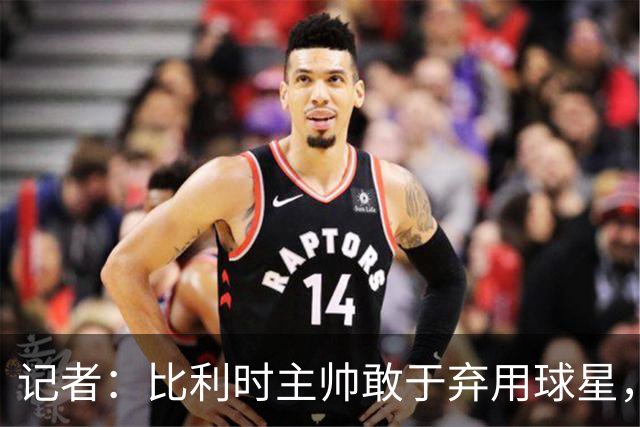 记者：比利时主帅敢于弃用球星，与马丁内斯纵容C罗形成鲜明对比