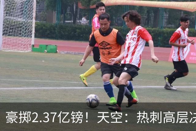 豪掷2.37亿镑！天空：热刺高层决心要与强队竞争，绝不再去降级区
