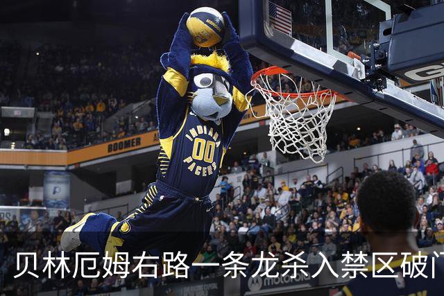 贝林厄姆右路一条龙杀入禁区破门 英格兰3-2第三次领先