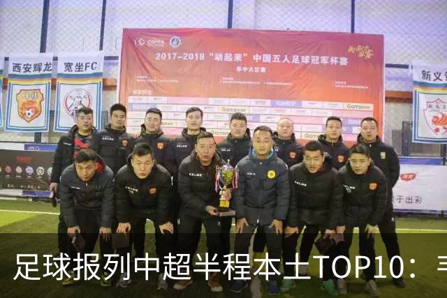 足球报列中超半程本土TOP10：韦世豪MVP，张玉宁、塞鸟在列