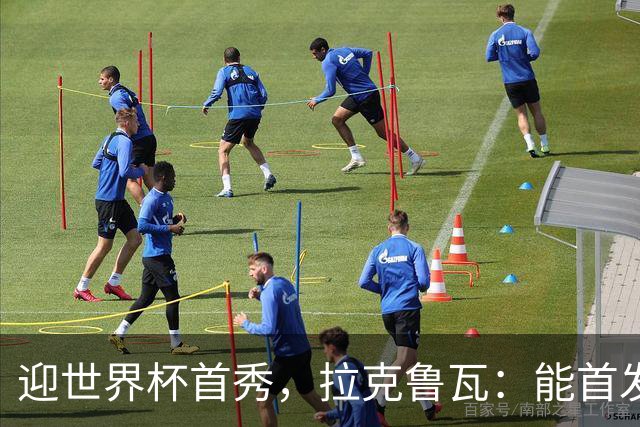 迎世界杯首秀，拉克鲁瓦：能首发并高唱《马赛曲》，感觉非常美妙