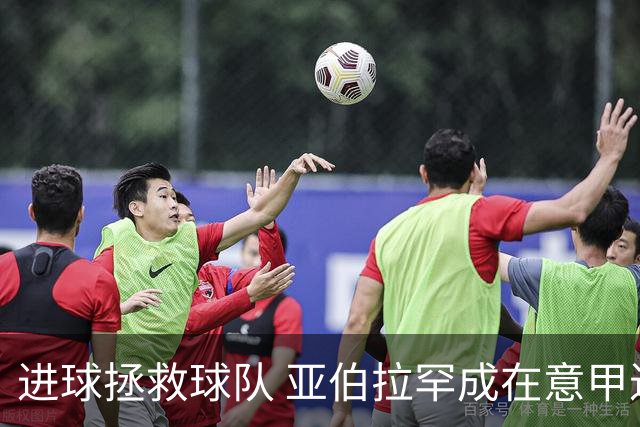进球拯救球队 亚伯拉罕成在意甲进球第三多的英球员