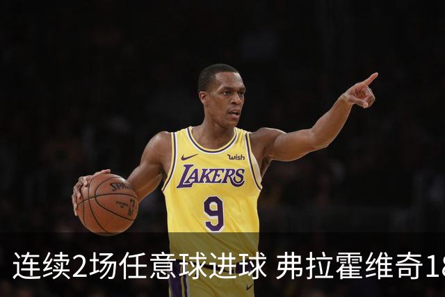 连续2场任意球进球 弗拉霍维奇18年来尤文第一人