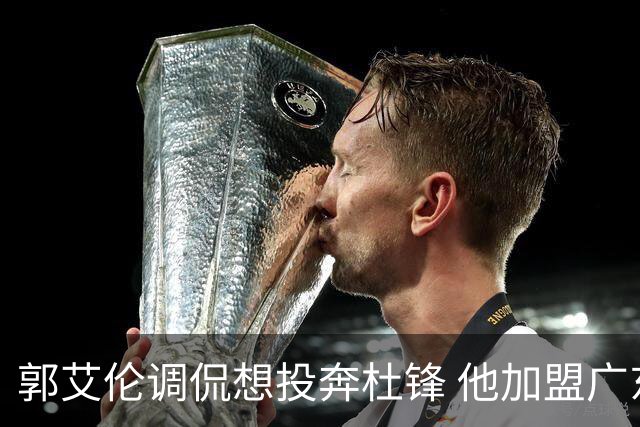 郭艾伦调侃想投奔杜锋 他加盟广东的可能性有多大？