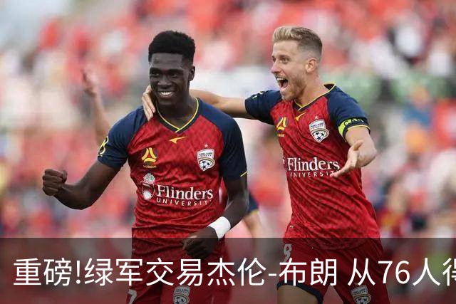 重磅!绿军交易杰伦-布朗 从76人得到乔治+2首轮+2次轮