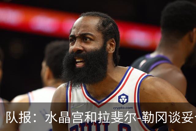 队报：水晶宫和拉斐尔-勒冈谈妥个人合同，即将向布雷斯特报价