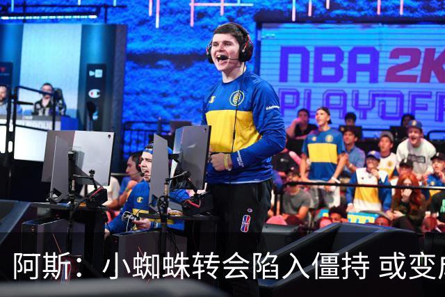阿斯：小蜘蛛转会陷入僵持 或变成拉锯战，甚至不排除留在马竞