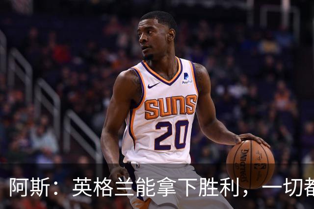 阿斯：英格兰能拿下胜利，一切都源于表现断层领先全队的贝林厄姆