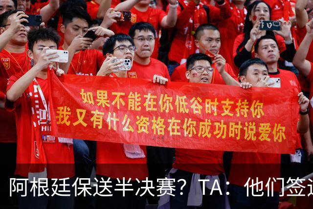 阿根廷保送半决赛？TA：他们签运确实太好，一路都难碰到争冠队