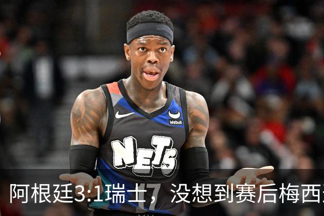 阿根廷3:1瑞士，没想到赛后梅西这样说，赢球不是多打一人是实力