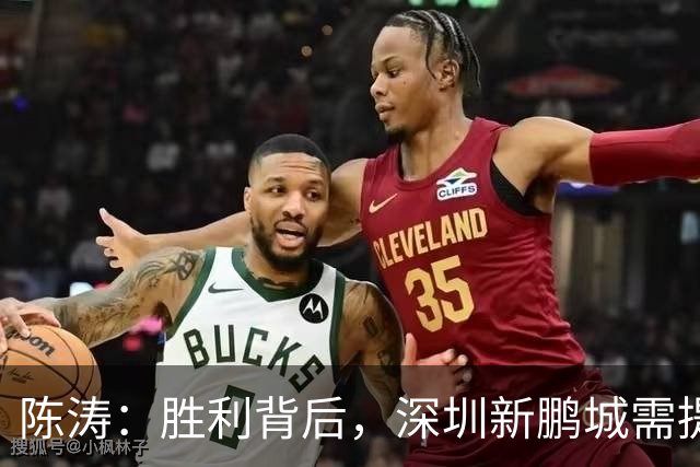 陈涛：胜利背后，深圳新鹏城需提升的空间