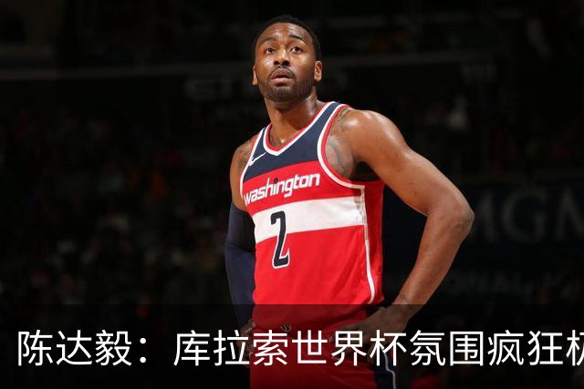 陈达毅：库拉索世界杯氛围疯狂极了 06年我哭着求爸爸让我踢球