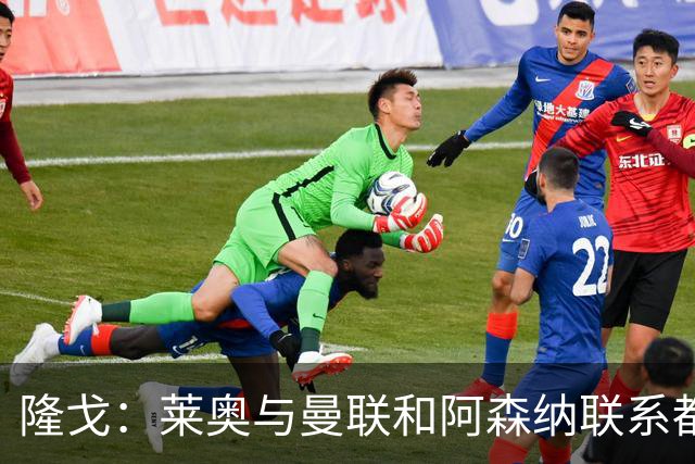 隆戈：莱奥与曼联和阿森纳联系都没进展，巴萨宁愿买戈登也不买他