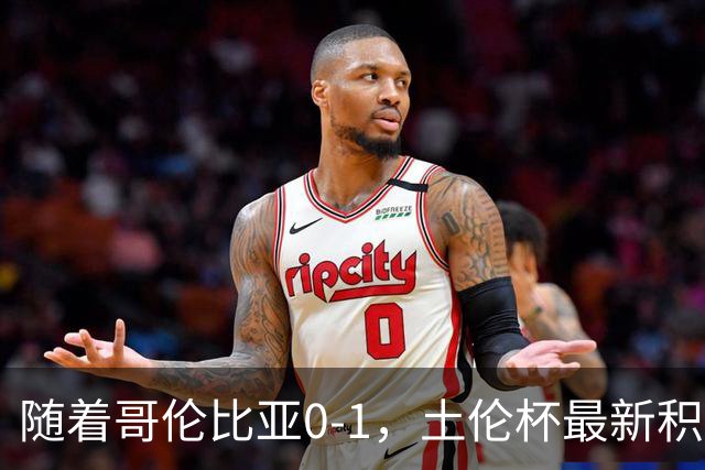 随着哥伦比亚0-1，土伦杯最新积分榜出炉：中国男足升至第一
