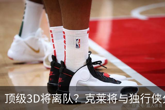 顶级3D将离队？克莱将与独行侠分道扬镳 回勇士还是继续追求冠军