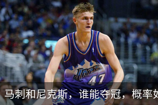 马刺和尼克斯，谁能夺冠，概率如下！