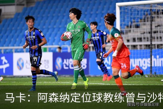 马卡：阿森纳定位球教练曾与沙特合作，西班牙队需对此警惕