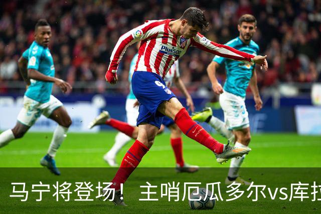 马宁将登场！主哨厄瓜多尔vs库拉索，中国裁判历史第二人