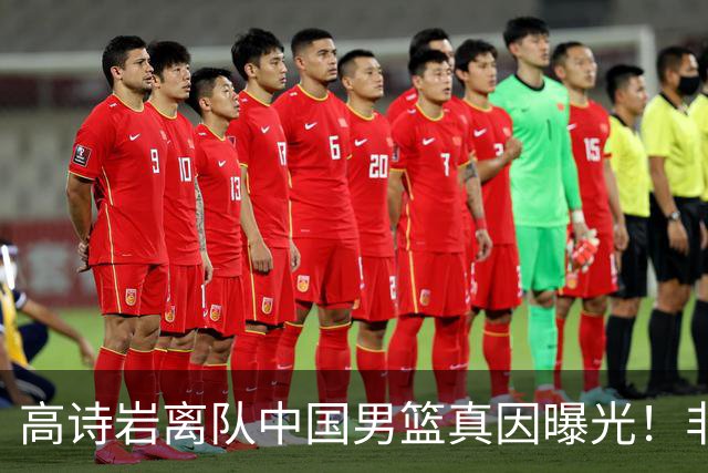 高诗岩离队中国男篮真因曝光！非能力不行，依旧是郭士强中意之人