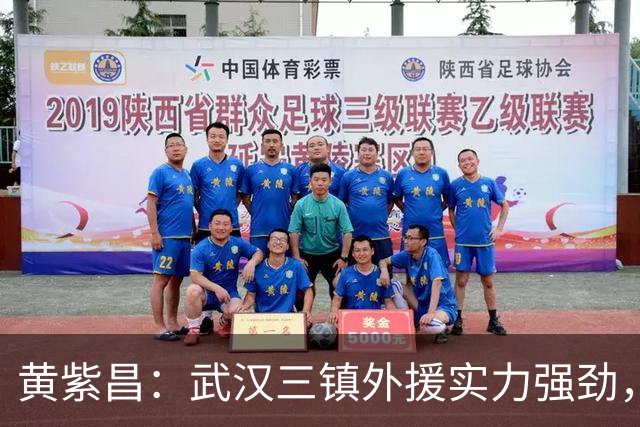 黄紫昌：武汉三镇外援实力强劲，云南玉昆全力备战客场挑战