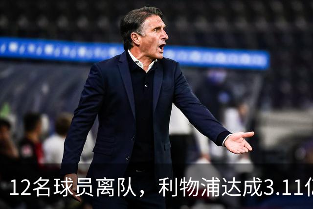 12名球员离队，利物浦达成3.11亿元新交易，薪资账单削减71万