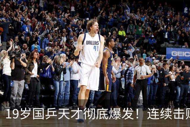 19岁国乒天才彻底爆发！连续击败世界名将，张本智和都看傻了