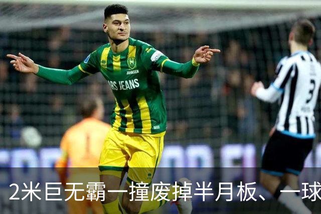 2米巨无霸一撞废掉半月板、一球砸懵中后卫,英超后卫集体破防,哈兰德这头怪物怎么防？