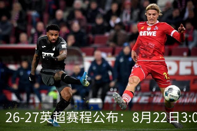 26-27英超赛程公布：8月22日3:00 阿森纳打响揭幕战