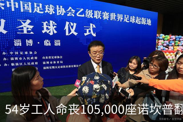 54岁工人命丧105,000座诺坎普翻修现场 巴萨表态承担家族支持