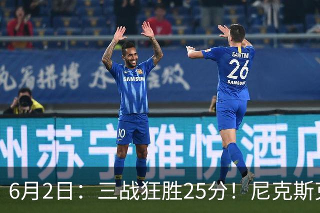6月2日：三战狂胜25分！尼克斯克马刺？总决赛致命陷阱曝光