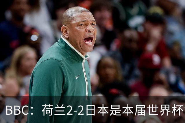 BBC：荷兰2-2日本是本届世界杯第一场准时开球的比赛