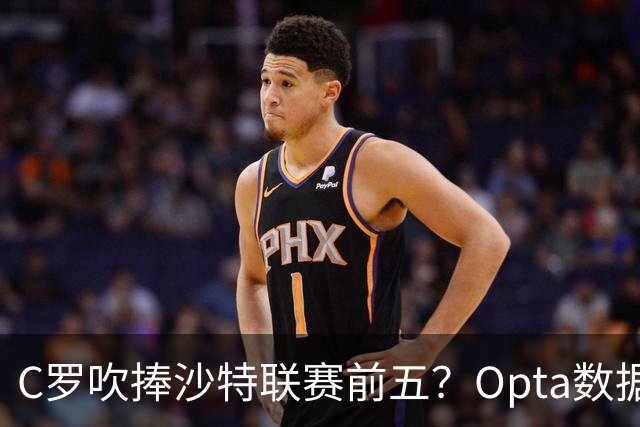 C罗吹捧沙特联赛前五？Opta数据打脸：中超逆袭，西亚沦为“守门员”