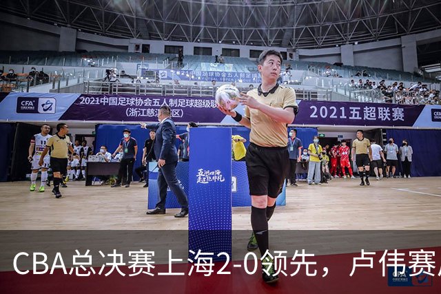 CBA总决赛上海2-0领先，卢伟赛后发言让广厦绝望