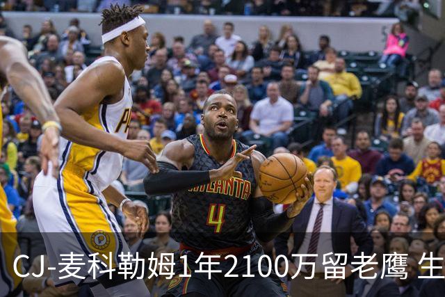 CJ-麦科勒姆1年2100万留老鹰 生涯总薪资突破3亿美元