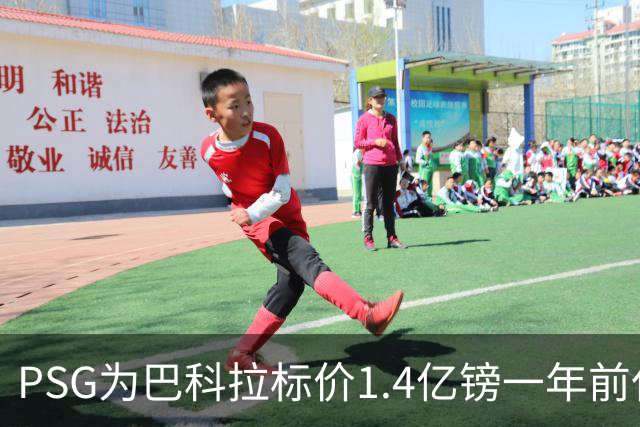 PSG为巴科拉标价1.4亿镑一年前仅7500万 利物浦寻求妥协
